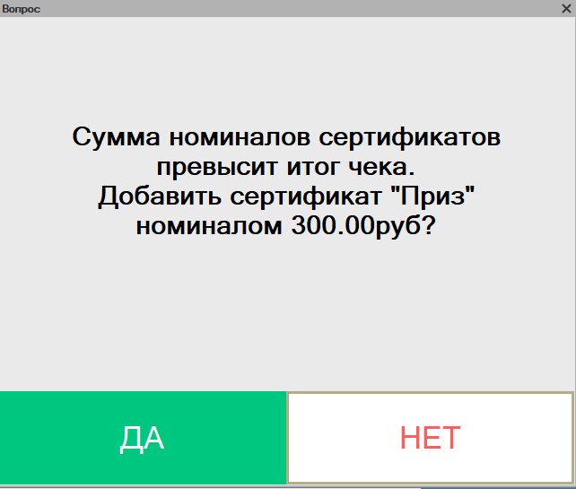 Как оплатить покупку неуникальным сертификатом в «Кассир 5»