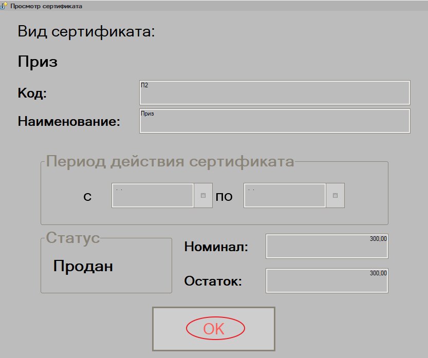 Как оплатить покупку неуникальным сертификатом в «Кассир 5»