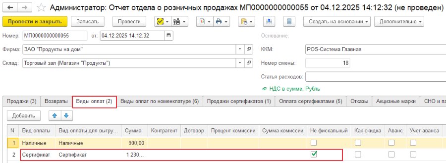 Как оплатить покупку неуникальным сертификатом в «Кассир 5»