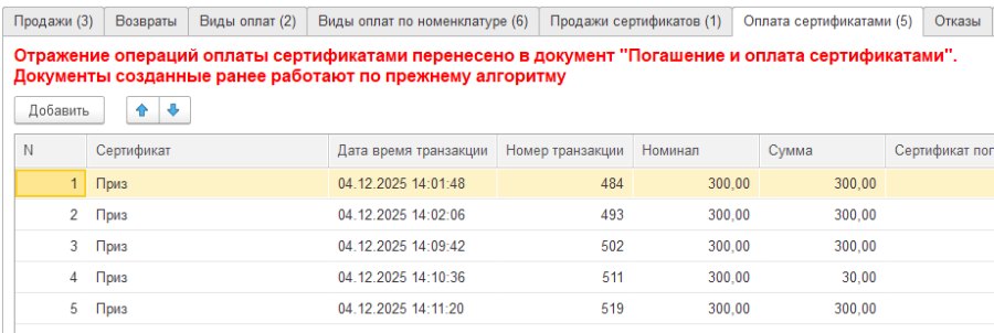 Как оплатить покупку неуникальным сертификатом в «Кассир 5»