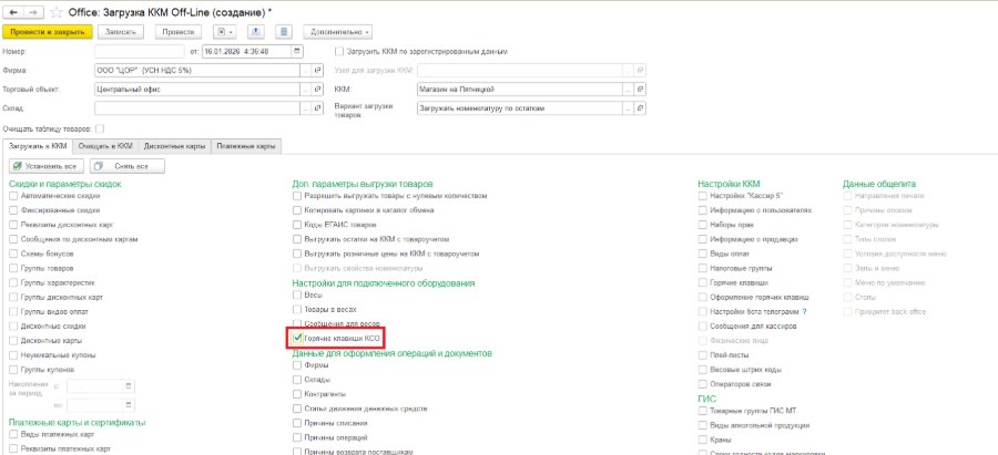 Как сформировать горячие клавиши для КСО