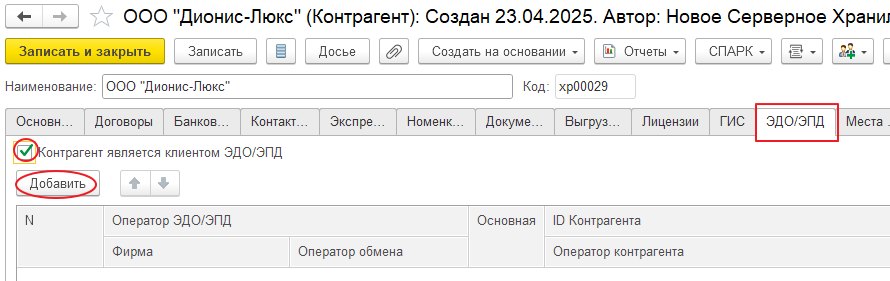 Настройка клиента ЭДО у контрагента и приглашение