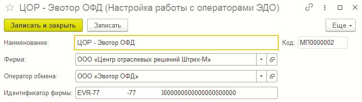 Справочник «Настройка работы с операторами ЭДО» и «ЭДО: Операторы обмена»