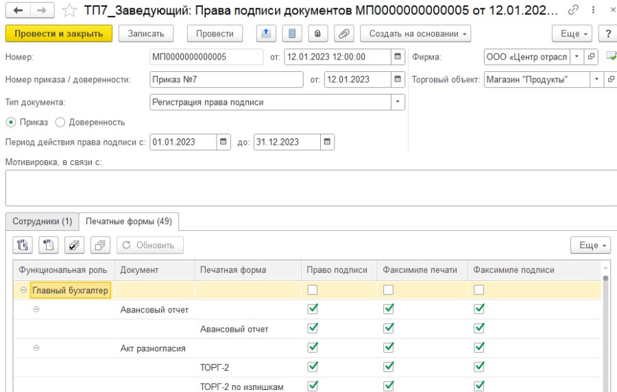 Документ «Права подписи документов»