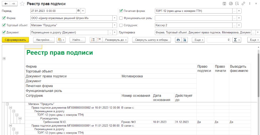 Отчёт «Реестр прав подписи»