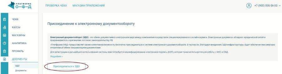 Платформа ЭДО (Платформа ОФД): регистрация, лицензии и сертификаты