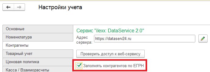 Как загрузить данные контрагента по ИНН: DataService и «1С: Контрагент»