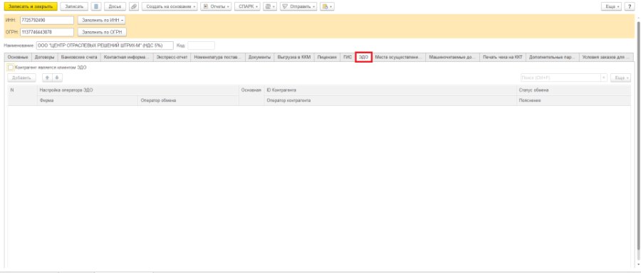 Как настроить карточку контрагента на работу с ЭДО