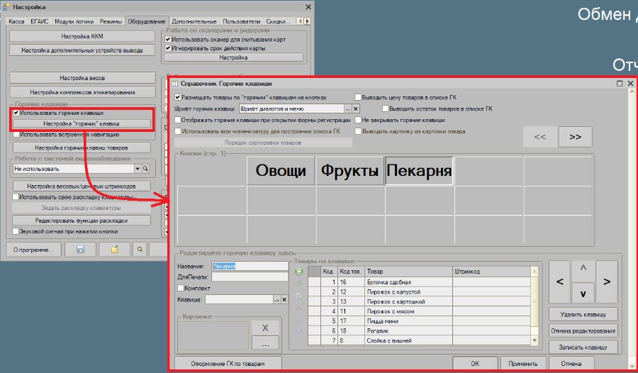 Как оформить и выгрузить горячие клавиши в Кассир 5