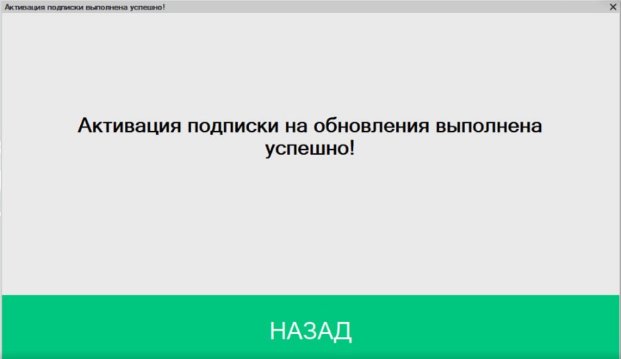 Как активировать или продлить подписку в Кассир 5