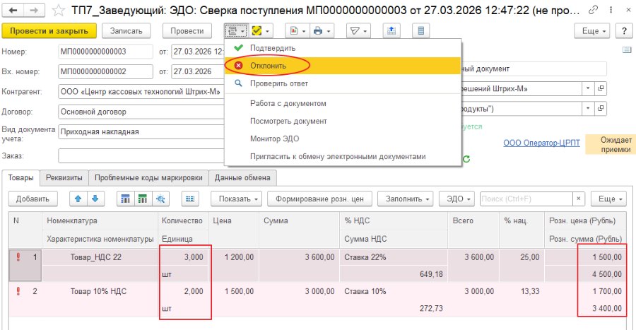 Как отклонить полученный УПД при наличии расхождений