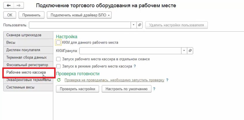 Как настроить рабочее место кассира в «Торговом предприятии 7»