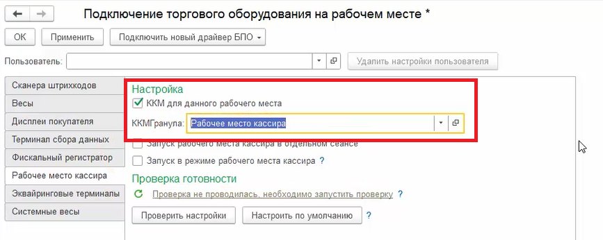 Как настроить рабочее место кассира в «Торговом предприятии 7»