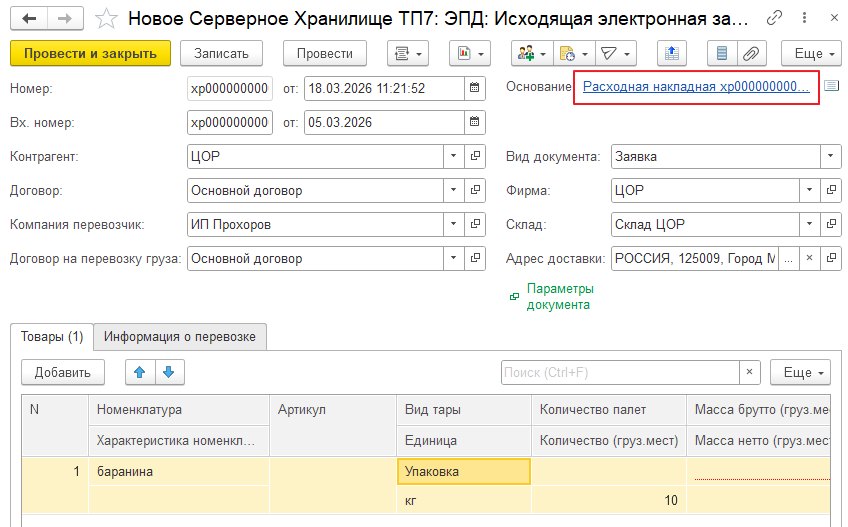 Как оформить «ЭПД: Исходящая электронная заявка/заказ»