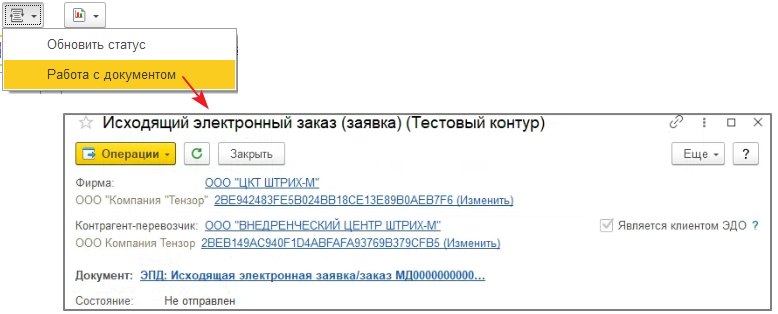 Как оформить «ЭПД: Исходящая электронная заявка/заказ»