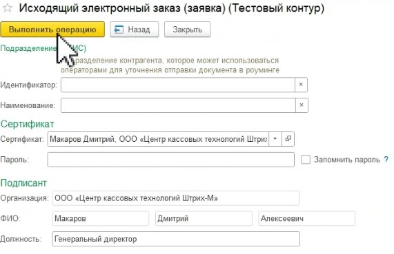 Как оформить «ЭПД: Исходящая электронная заявка/заказ»