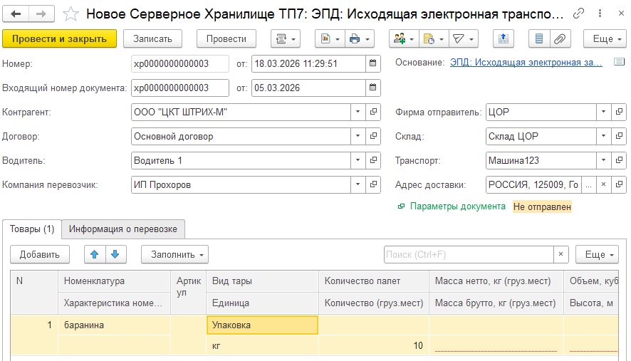 Как оформить «ЭПД: Исходящая электронная транспортная накладная» (ЭТрН)