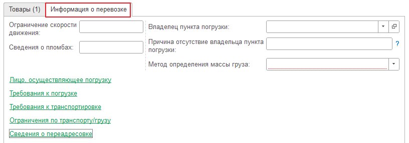 Как оформить «ЭПД: Исходящая электронная транспортная накладная» (ЭТрН)
