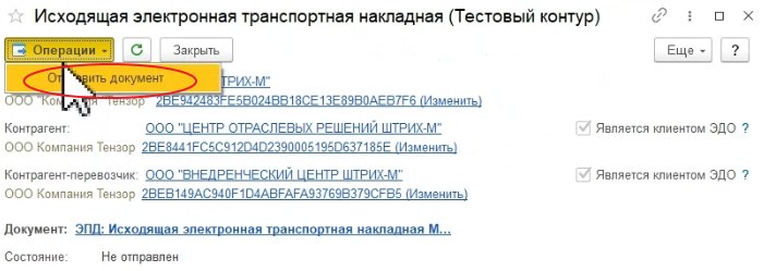 Как оформить «ЭПД: Исходящая электронная транспортная накладная» (ЭТрН)