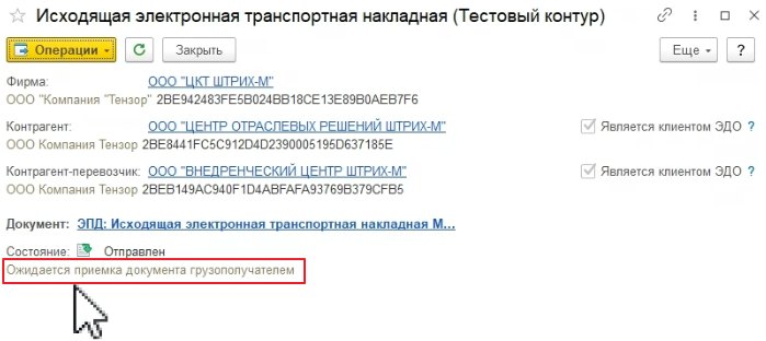 Как оформить «ЭПД: Исходящая электронная транспортная накладная» (ЭТрН)
