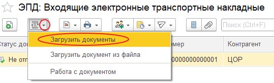 Как оформить «ЭПД: Входящая электронная транспортная накладная»