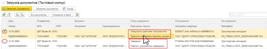 Как оформить «ЭПД: Входящая электронная транспортная накладная»
