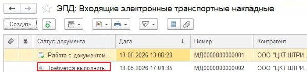 Как оформить «ЭПД: Входящая электронная транспортная накладная»