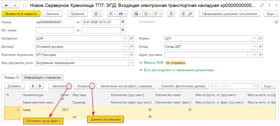 Как оформить «ЭПД: Входящая электронная транспортная накладная»