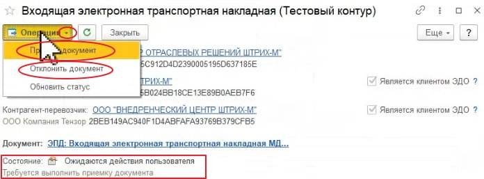 Как оформить «ЭПД: Входящая электронная транспортная накладная»