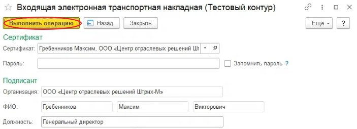 Как оформить «ЭПД: Входящая электронная транспортная накладная»