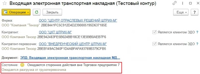 Как оформить «ЭПД: Входящая электронная транспортная накладная»