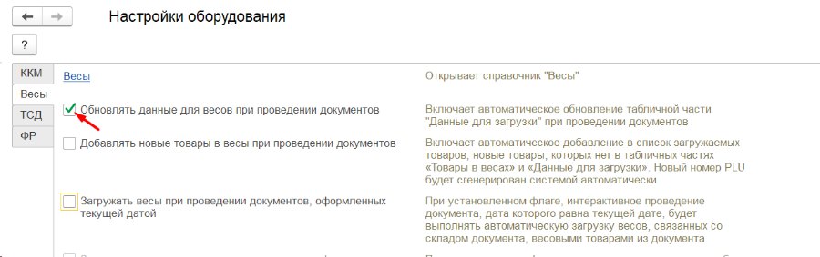 Как настроить автоматическую загрузку весов
