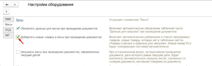 Как настроить автоматическую загрузку весов