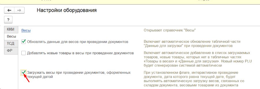 Как настроить автоматическую загрузку весов