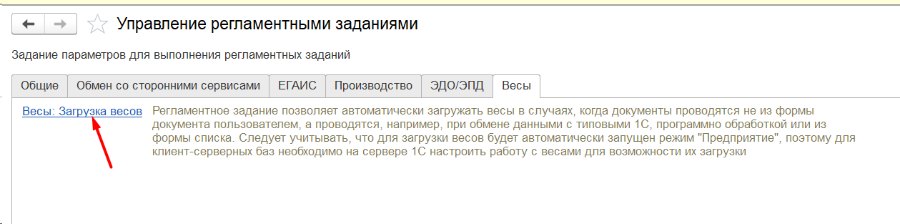 Как настроить автоматическую загрузку весов