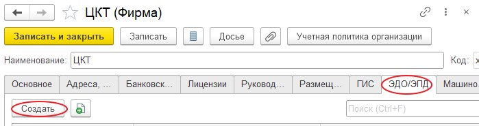 Первоначальная настройка клиента ЭДО у фирмы