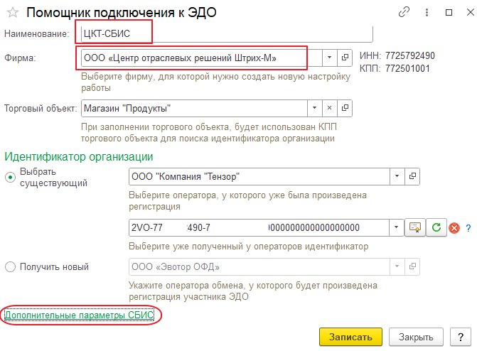 Первоначальная настройка клиента ЭДО у фирмы