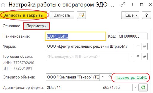 Первоначальная настройка клиента ЭДО у фирмы