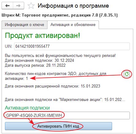Активация подписки на «Торговое предприятие» и пин-кодов платформы ЭДО
