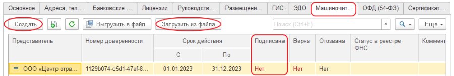 Как добавить в «Фирмы» машиночитаемую доверенность на физическое лицо