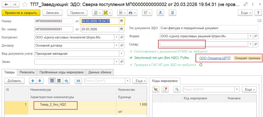 Как загрузить входящую поставку по ЭДО и принять УПД