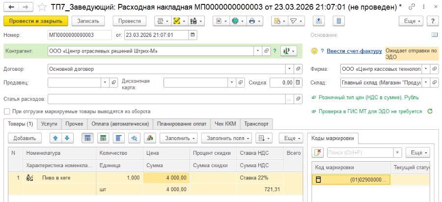 Отправка уведомления об отгрузке (Fixation) для пивной продукции