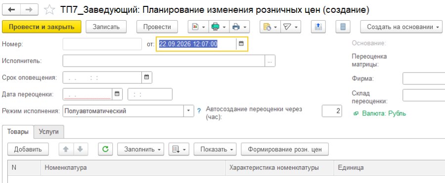 Как спланировать изменение розничных цен