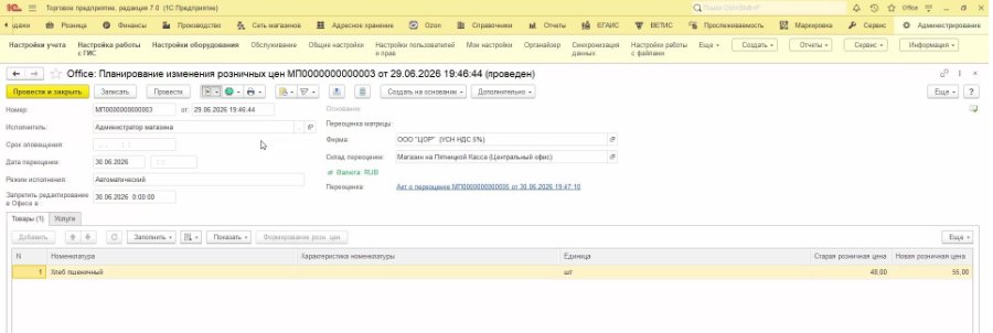 Автоматическая и полуавтоматическая переоценка товаров