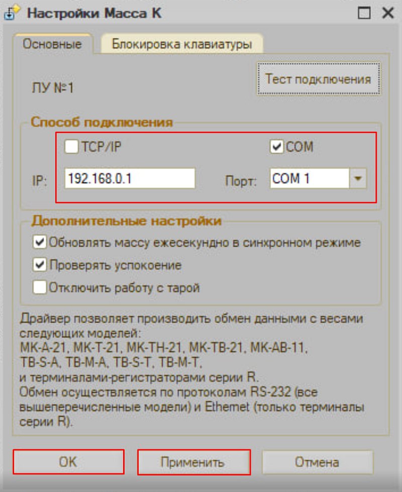Как подключить весы Масса-К