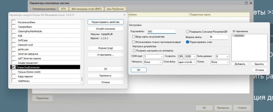 Как подключить процессинг Inpas DualConnector