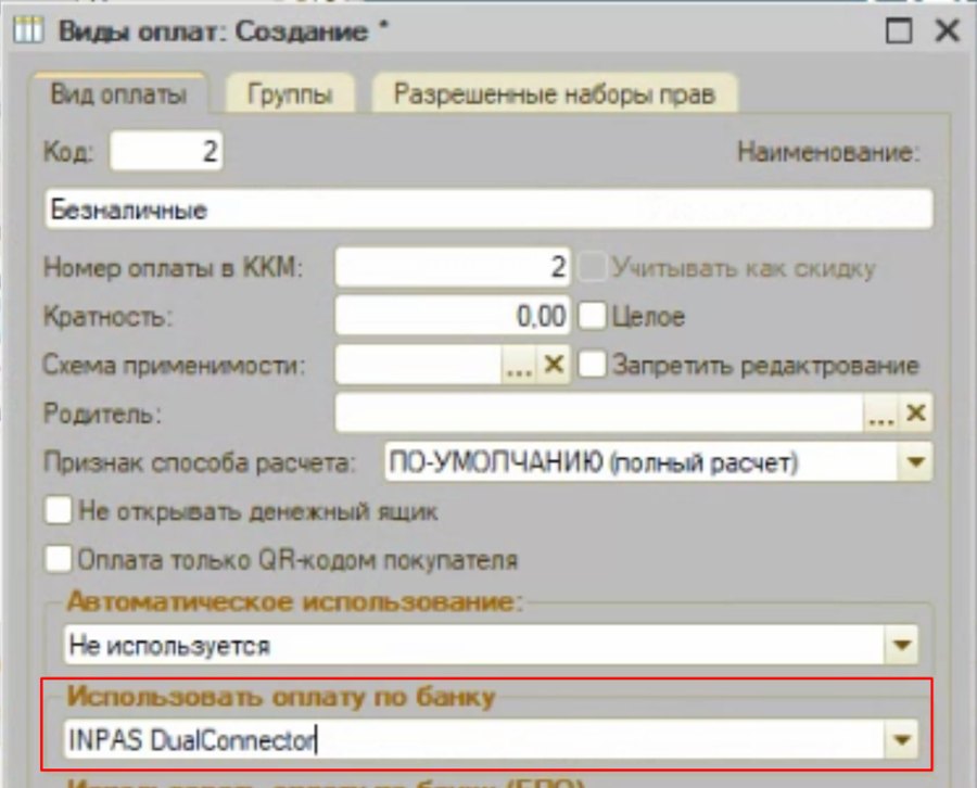Как подключить процессинг Inpas DualConnector