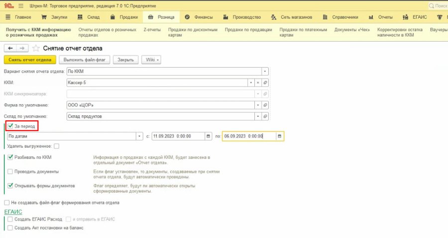 Как повторно снять отчёт отдела