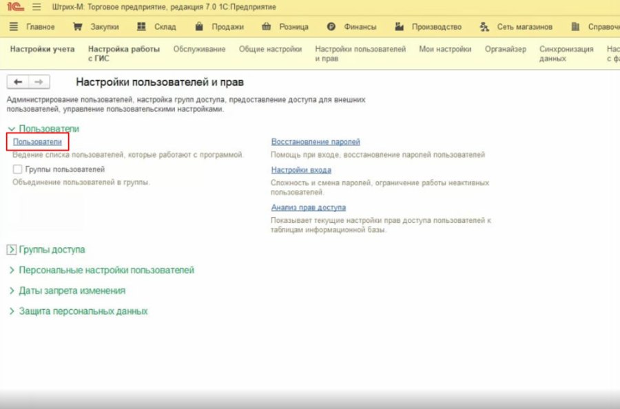 Как добавить пользователя в Торговом предприятии 7