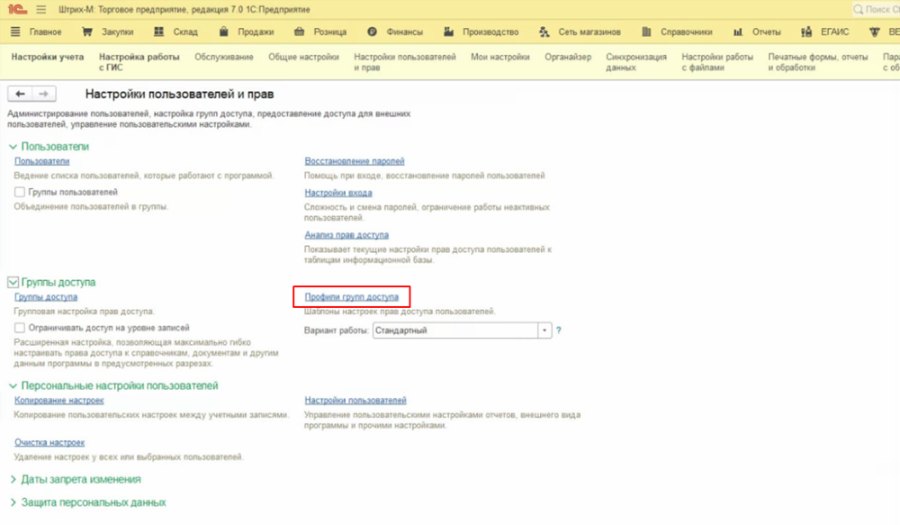 Как создать профили и группы доступа